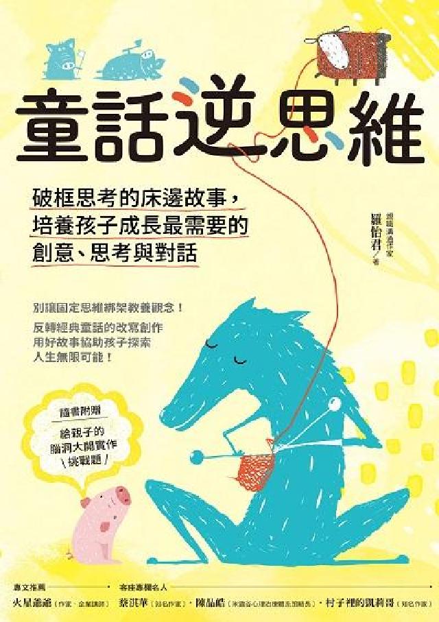 童話逆思維:破框思考的床邊故事，培養孩子成長最需要的創(電子書)
