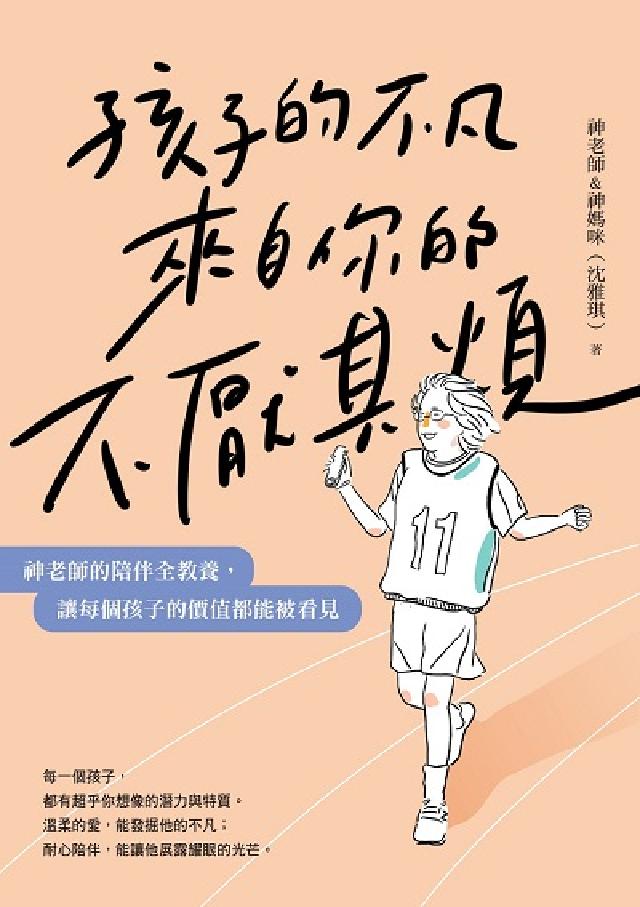 孩子的不凡, 來自你的不厭其煩:神老師的陪伴全教養, (電子書)
