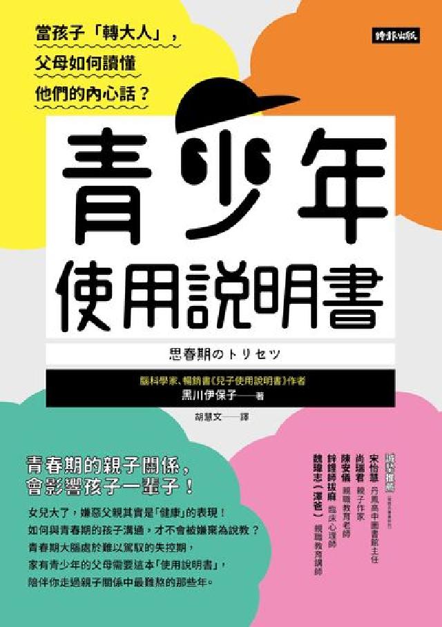 青少年使用說明書：當孩子「轉大人」，父母如何讀懂他們的(電子書)