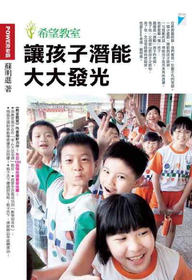 讓孩子潛能大大發光：希望教室 讓孩子潛能大大發光:希(電子書)