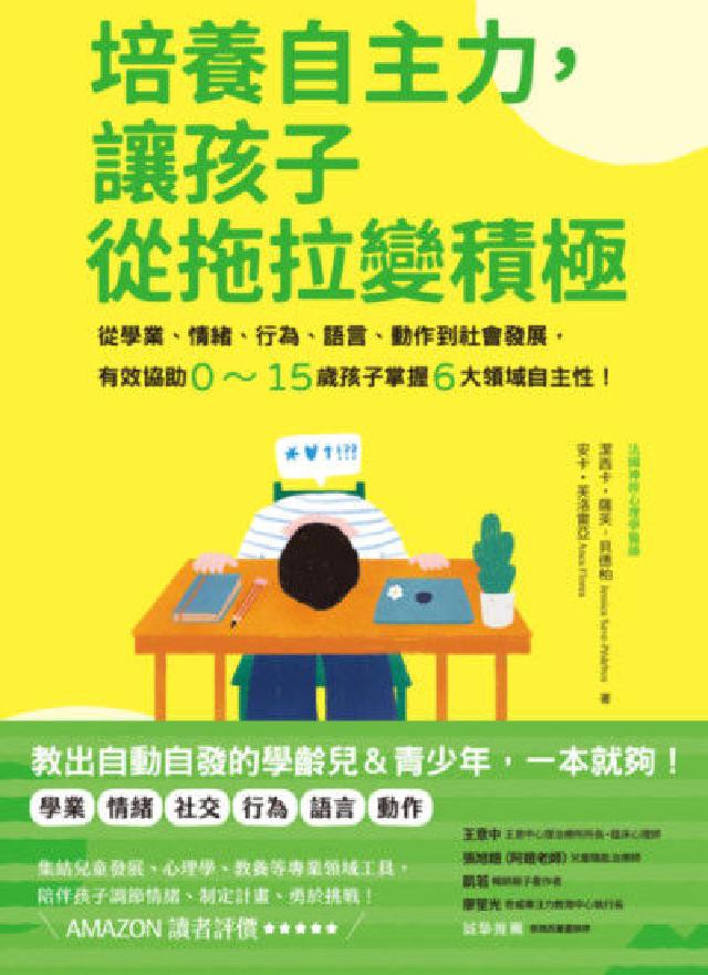 培養自主力，讓孩子從拖拉變積極:從學業、情緒、行為、語(電子書)