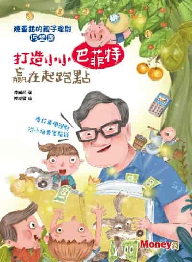 打造小小巴菲特 贏在起跑點:陳重銘的親子理財15堂課(電子書)