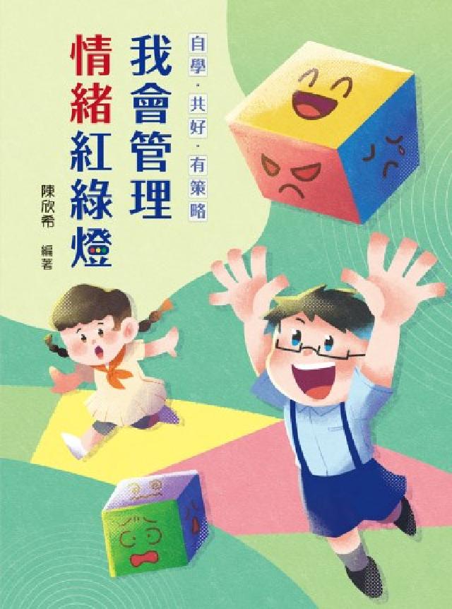 自學．共好．有策略:我會管理情緒紅綠燈(電子書)
