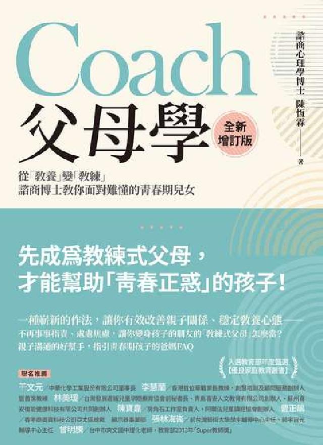 Coach父母學(全新增訂版):從「教養」變「教練」，(電子書)