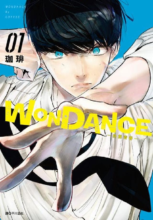 WONDANCE—熱舞青春—. 1(電子書)