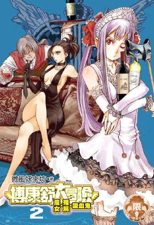 博康舒大冒險:魔女、殭屍、吸血鬼. 2(電子書)