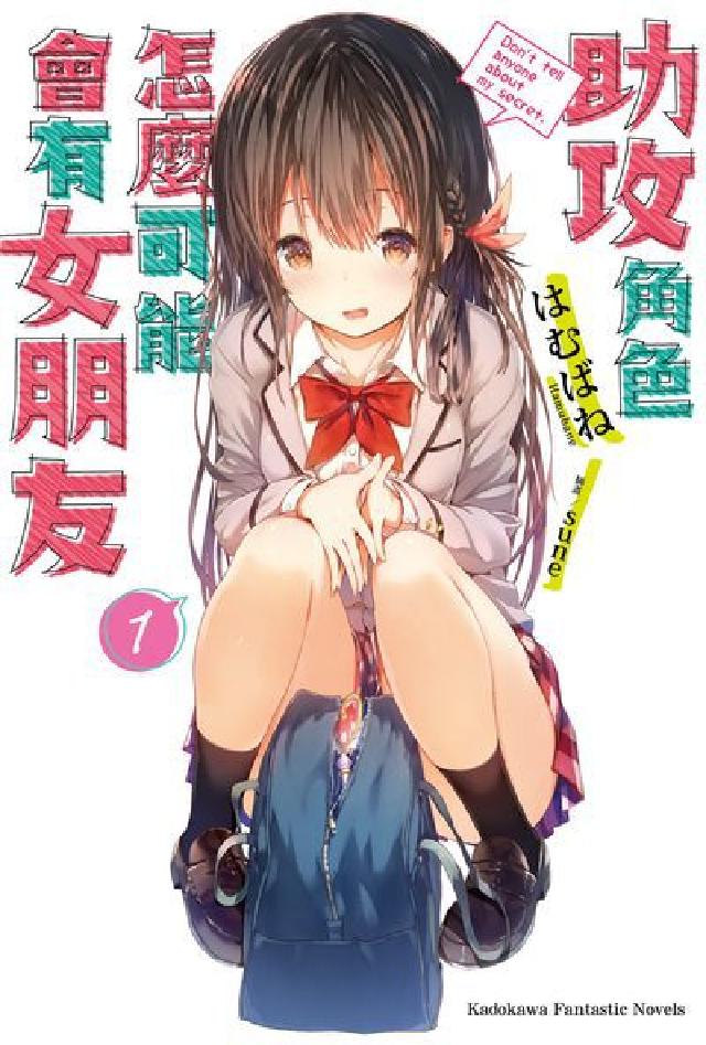 助攻角色怎麼可能會有女朋友. 1(電子書)