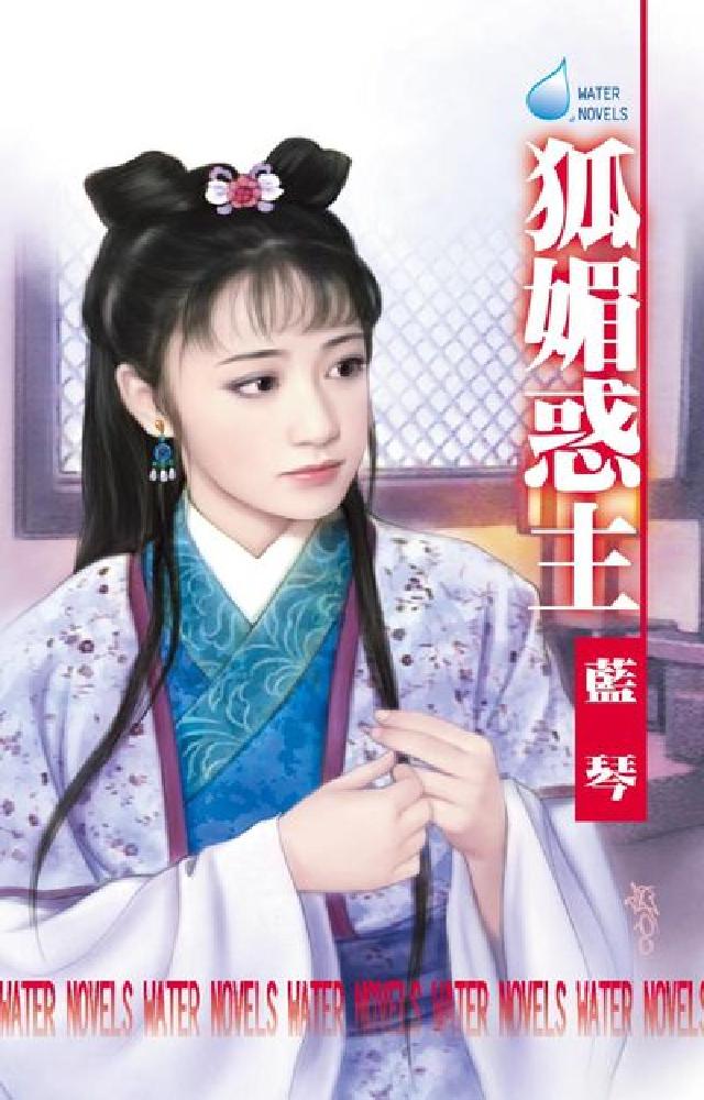 狐媚惑主:粉黛傾國狐媚爭寵之三(電子書)