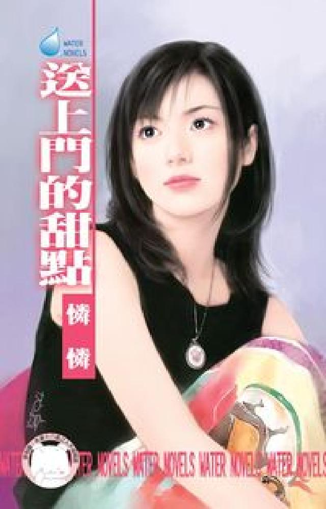 送上門的甜點:怪怪一家親之一(電子書)