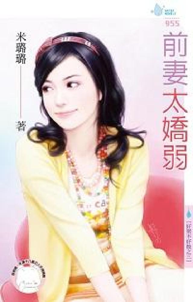 前妻太嬌弱(電子書)