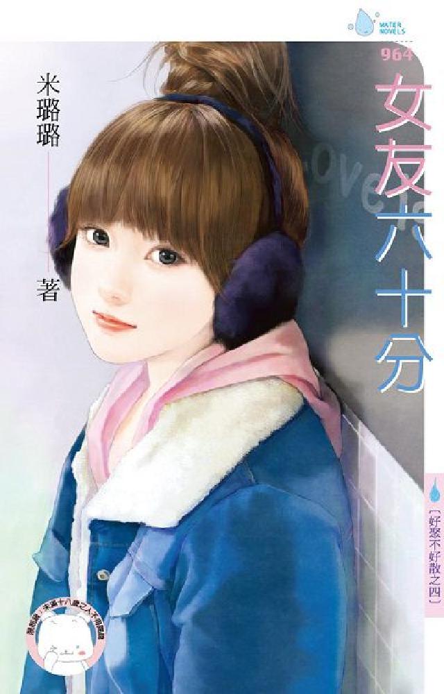女友六十分(電子書)