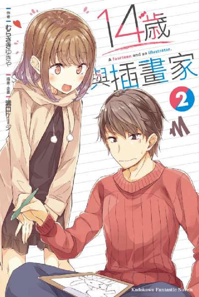 14歲與插畫家. 2(電子書)