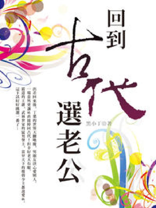 回到古代選老公. 卷六(電子書)