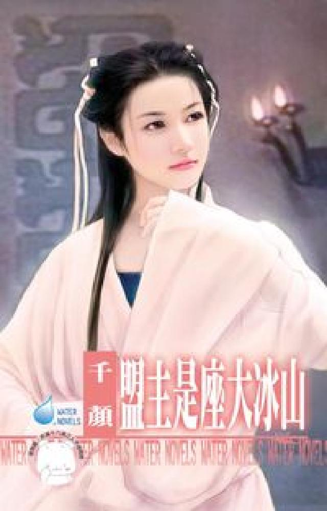 盟主是座大冰山:天下第一莊之二(電子書)