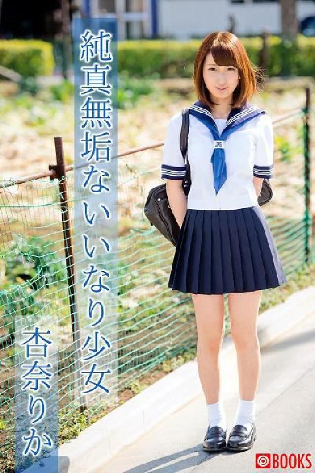 純真無垢ないいなり少女 杏奈りか(電子書)