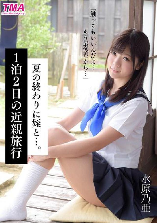 夏の終わりに姪と…。1泊2日の近親旅行 水原乃亜(電子書)