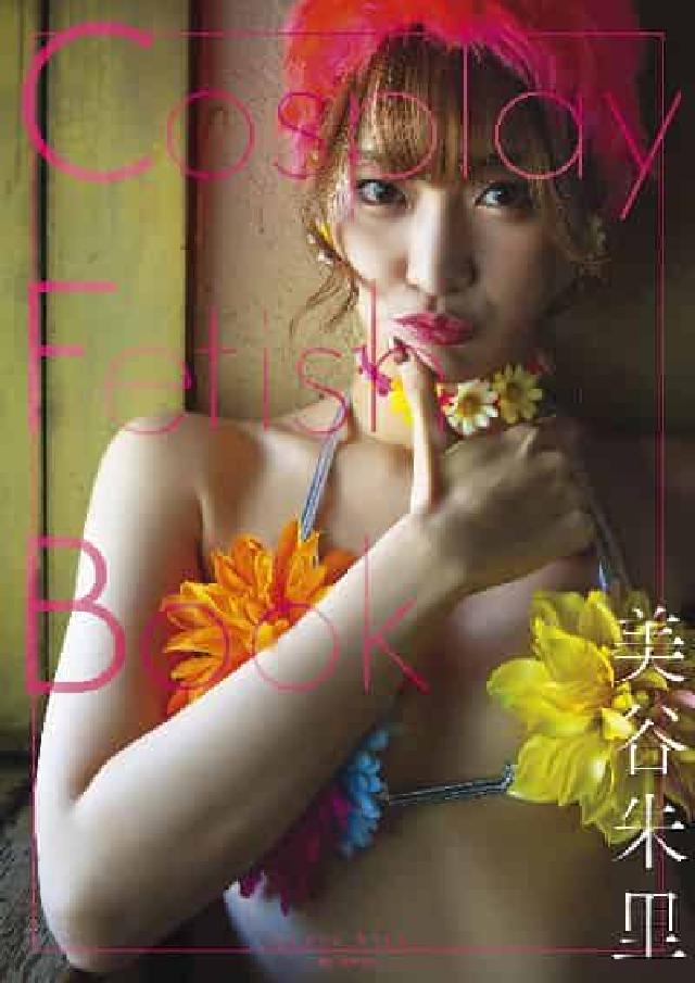 Cosplay Fetish Book 美谷朱裡(電子書)