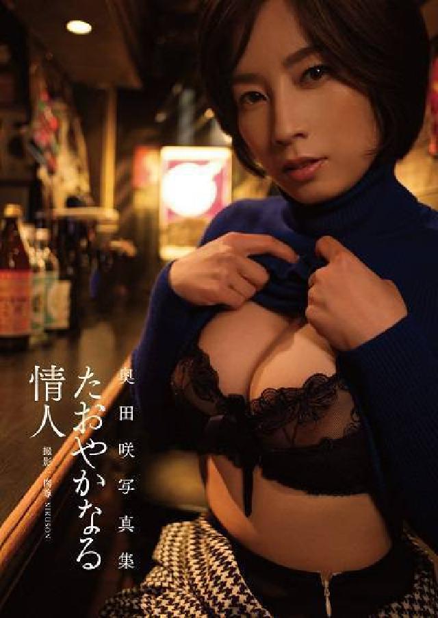 奧田咲寫真集『たおやかなる情人』(電子書)