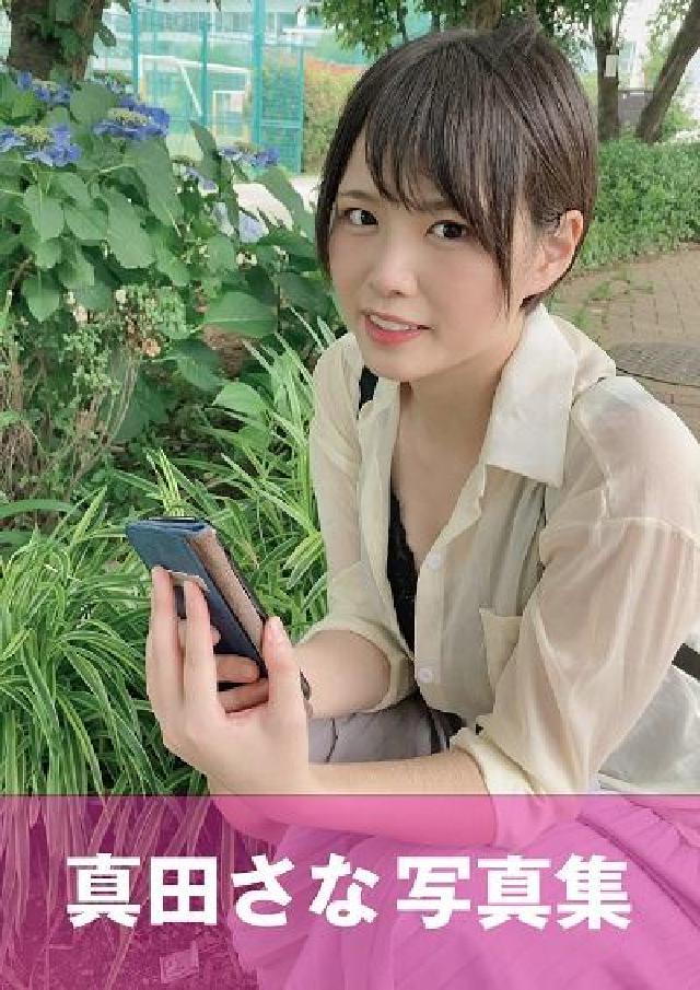 真田さな 寫真集(電子書)