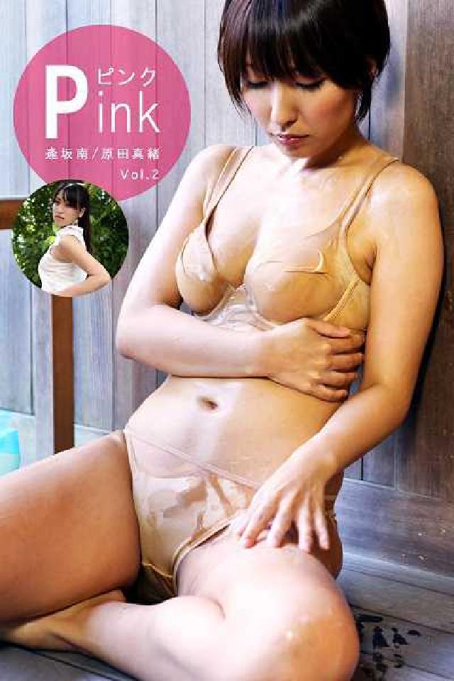 【激寫】Pink. Vol.2, 逢坂南&原田真緒(電子書)