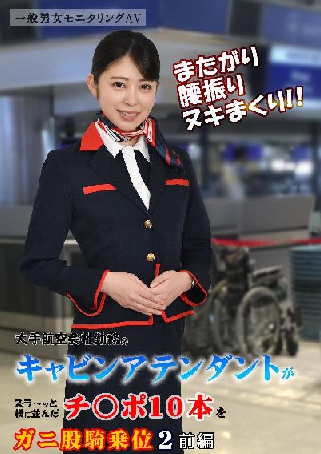 またがり腰振りヌキまくり!!大手航空會社勤務のキャビン(電子書)