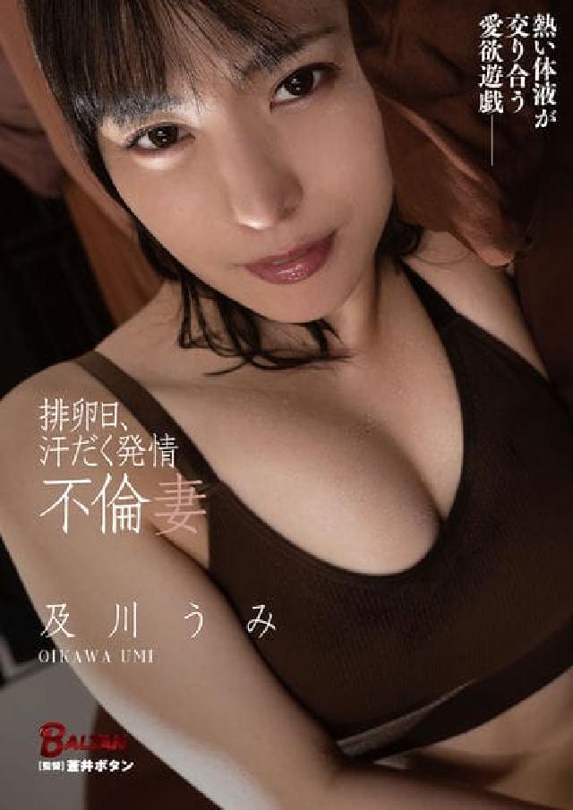 排卵日、汗だく発情不倫妻 及川うみ(電子書)