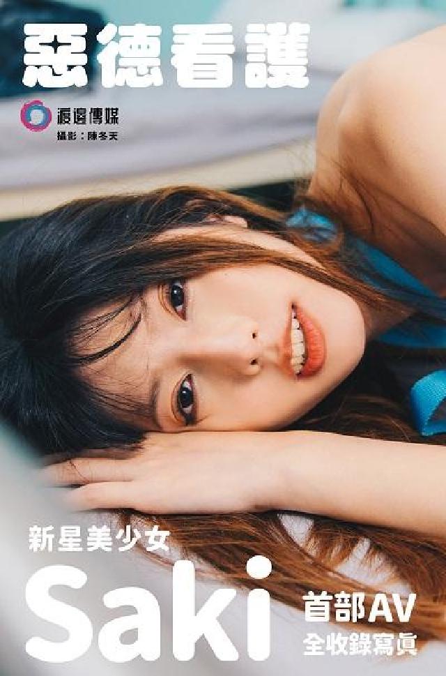 「惡德看護」 新星美少女Saki 首部AV全收錄寫真(電子書)