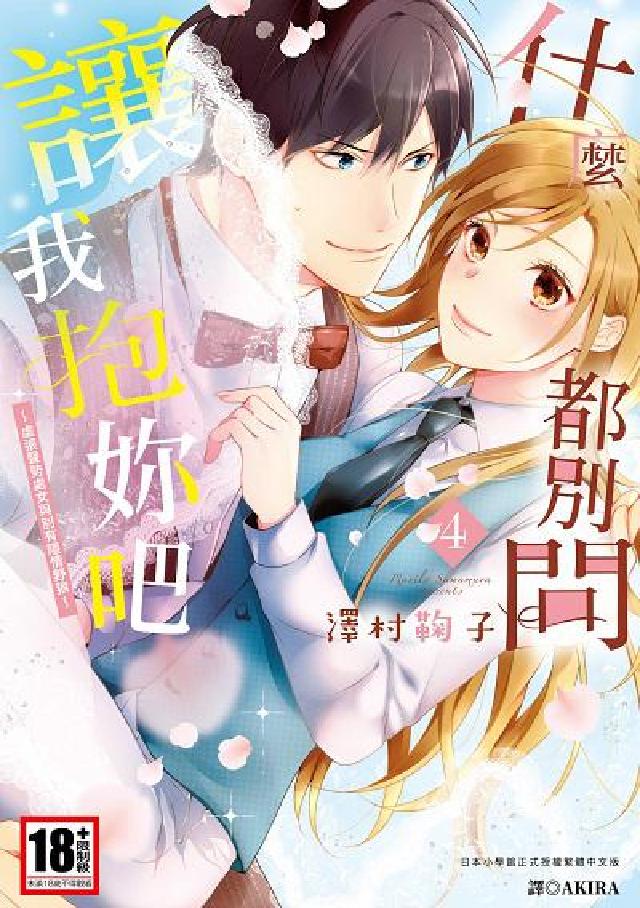 什麼都別問,讓我抱妳吧. 虛張聲勢處女與別有隱情野狼,(電子書)
