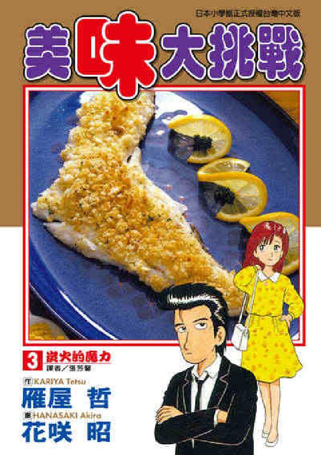 美味大挑戰. 3(電子書)