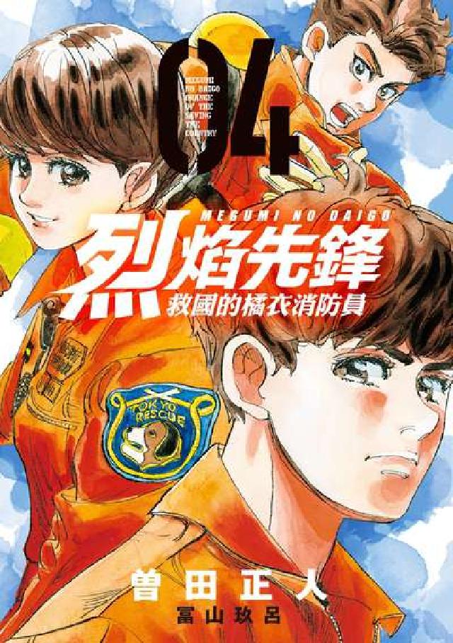 烈焰先鋒 救國的橘衣消防員. 4(電子書)