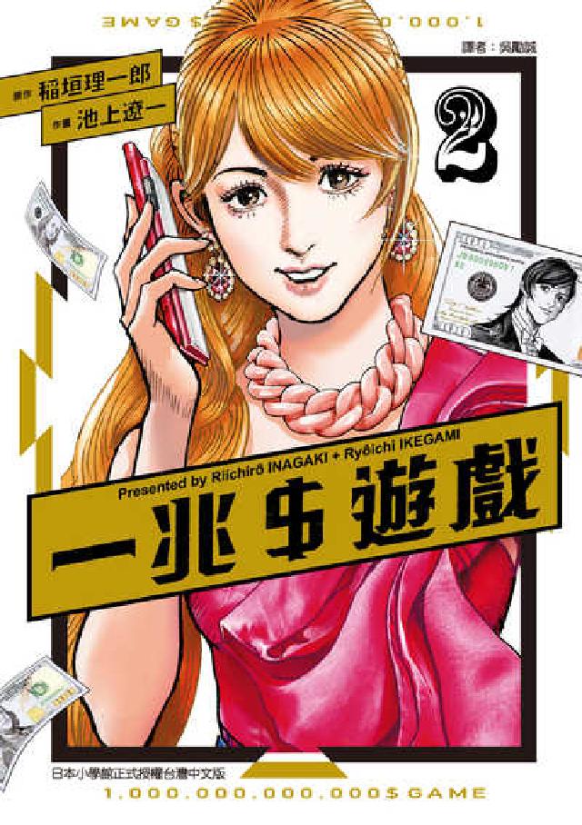 一兆＄遊戲. 2(電子書)