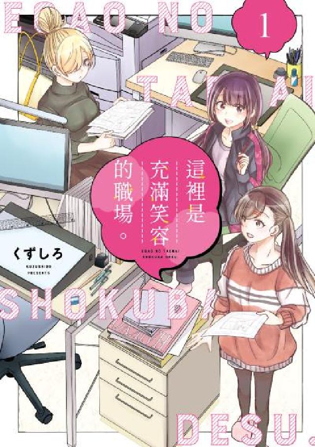 這裡是充滿笑容的職場。. 1(電子書)