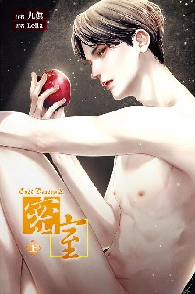 Evil Desire之密室. 上(電子書)