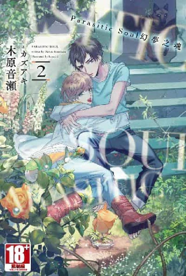 Parasitic Soul幻夢之魂. 2(電子書)