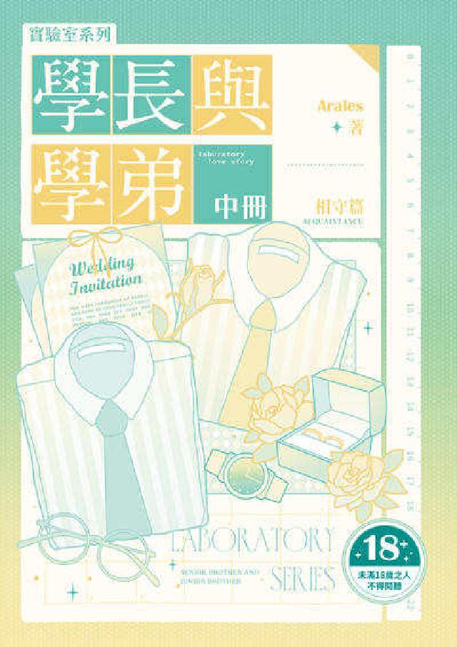 實驗室系列——學長與學弟. 中, 相守篇(限制級)(電子書)