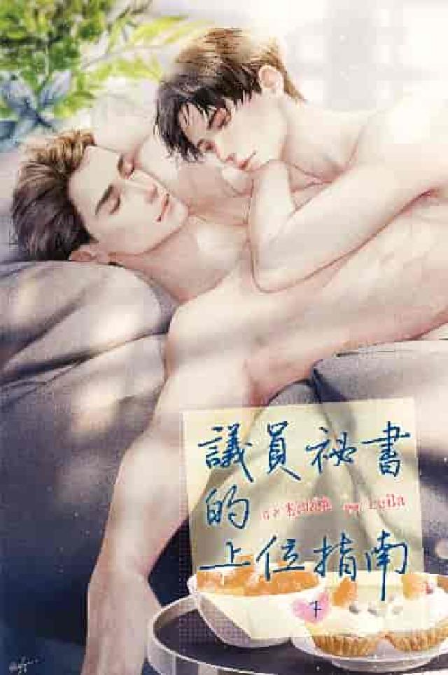 議員秘書的上位指南. 下(電子書)