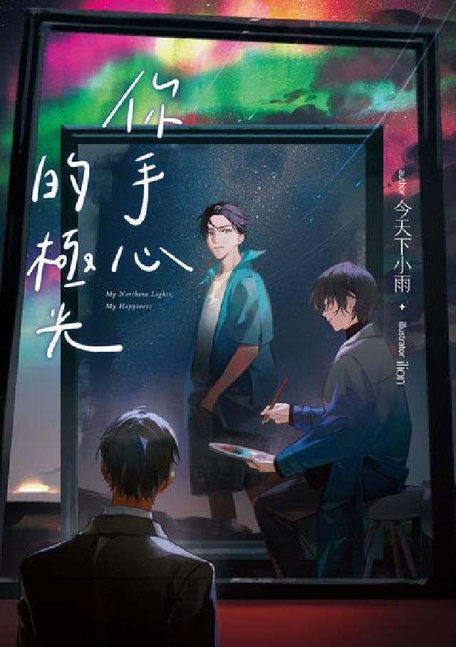 你手心的極光(電子書)