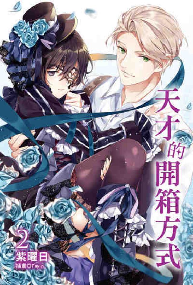 天才的開箱方式. 2(電子書)