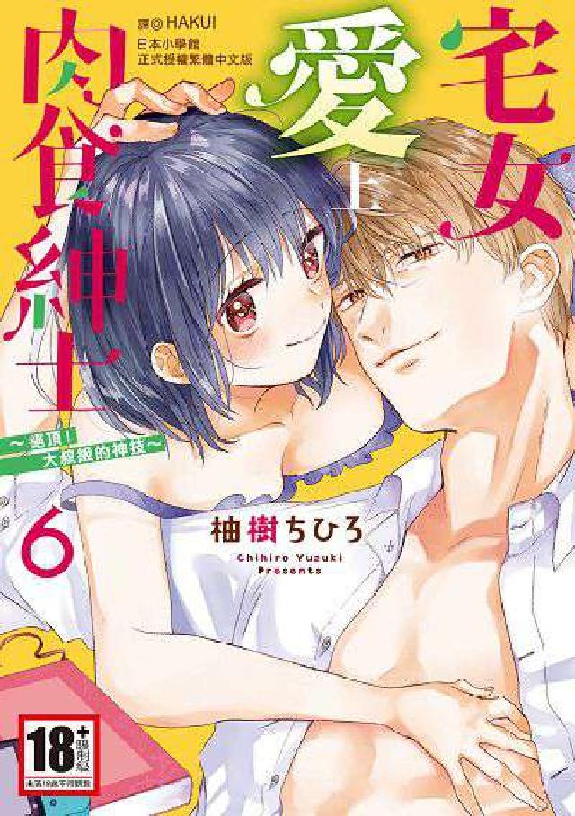 宅女愛上肉食紳士~絕頂!大叔級的神技~. 6(電子書)