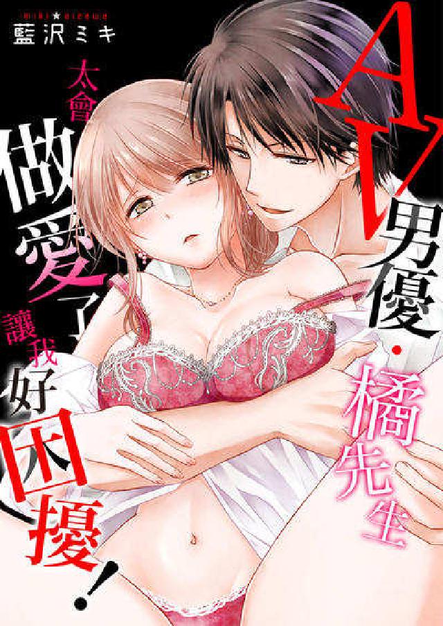 (限)AV男優•橘先生太會做愛了讓我好睏擾！(第1-7(電子書)