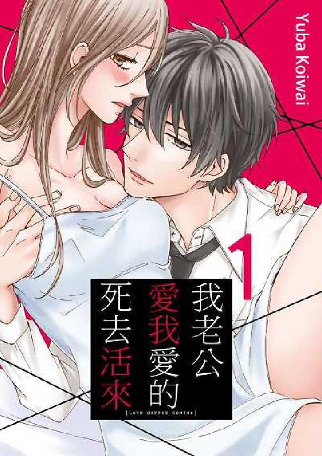 我老公愛我愛的死去活來(單行本版). 1(電子書)