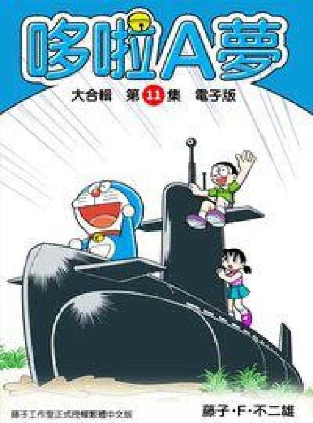 哆啦A夢 大合輯. 第11集(電子書)