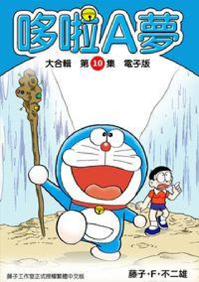 哆啦A夢 大合輯. 第10集(電子書)