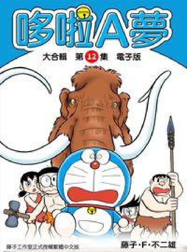 哆啦A夢 大合輯. 第12集(電子書)