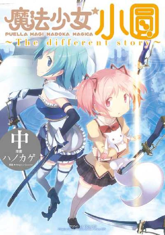 魔法少女小圓~The different story~(電子書)