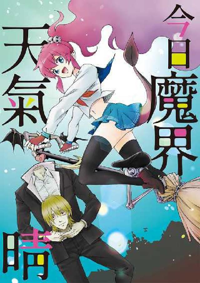 今日魔界天氣晴(電子書)