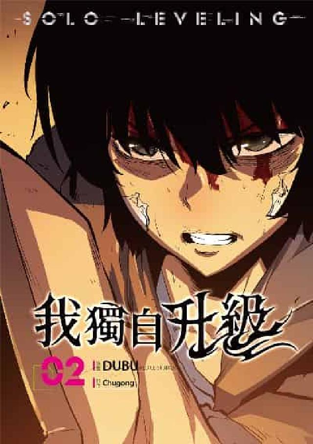 我獨自升級 漫畫版. 2(電子書)