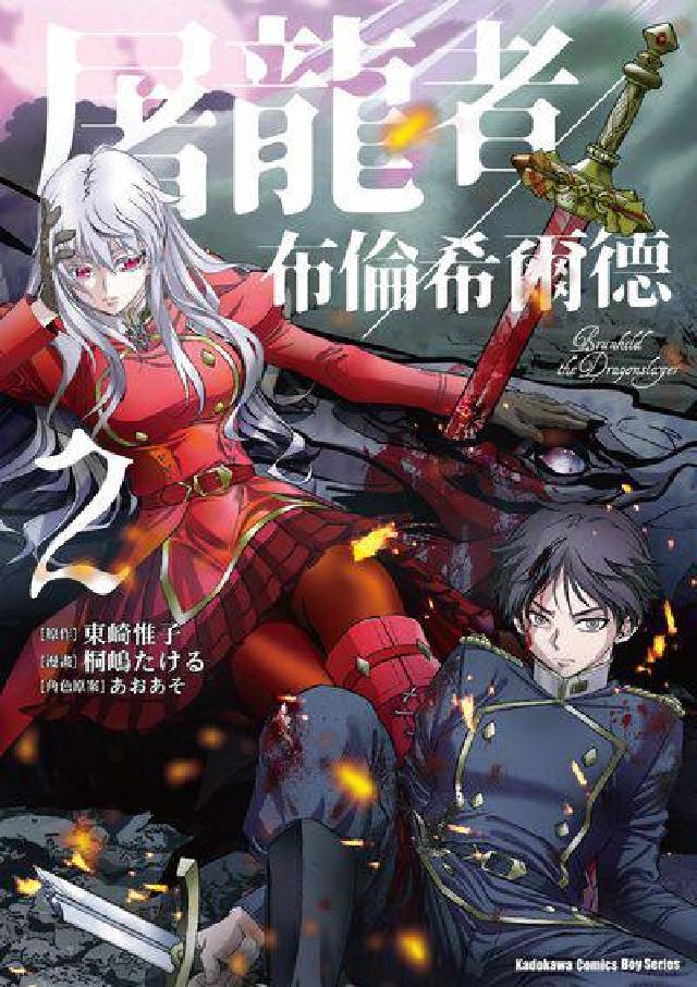 屠龍者布倫希爾德【含電子書限定特典】. 2(電子書)