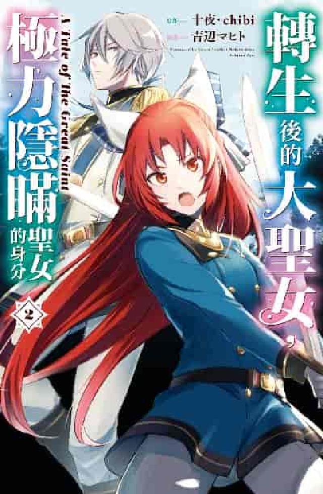 轉生後的大聖女, 極力隱瞞聖女的身分 A Tale o(電子書)
