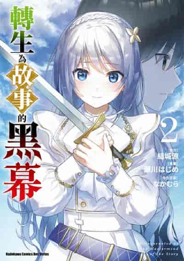 轉生為故事的黑幕. 2(電子書)